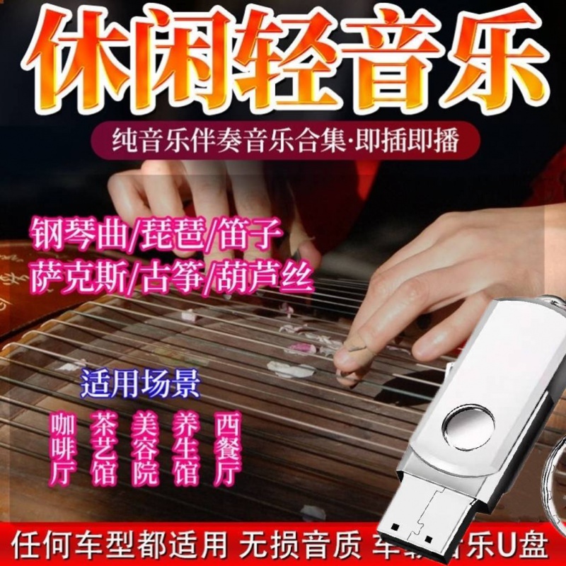 xayvg古筝曲轻音乐u盘古琴轻禅乐古典纯音乐mp3茶室餐厅美容院车 院
