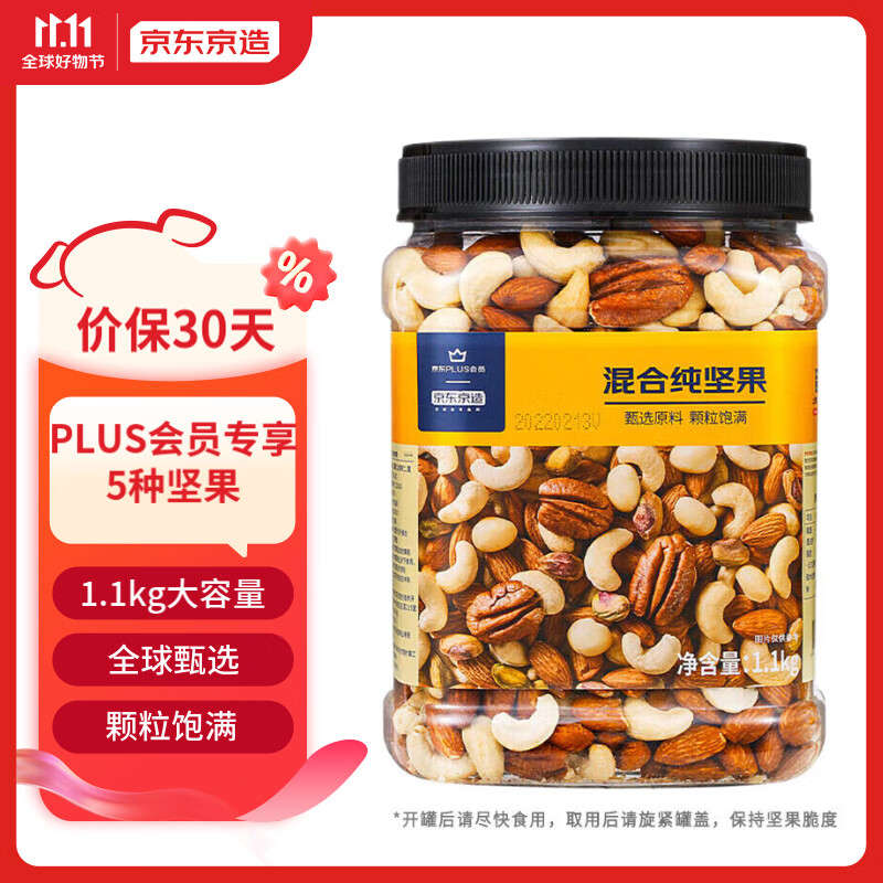 京东京造 X 京东PLUS会员联名款混合坚果1.1kg 每日坚果开心果零食送礼高性价比高么？