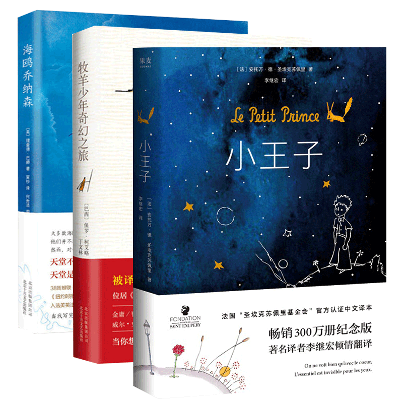 牧羊少年奇幻之旅&小王子&海鸥乔纳森宫3