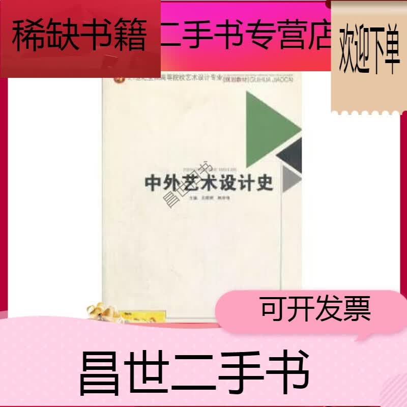 【二手9成新】- 【二手9成新】中外艺术设计史__王顺辉  林学伟 西南
