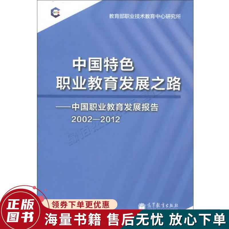 中国特色职业教育发展之路：中国职业教育发展报告2002-2012