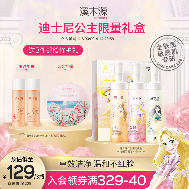 溪木源迪士尼山茶花氨基酸洁面慕斯洗面奶150ml*3 敏感肌清洁温和