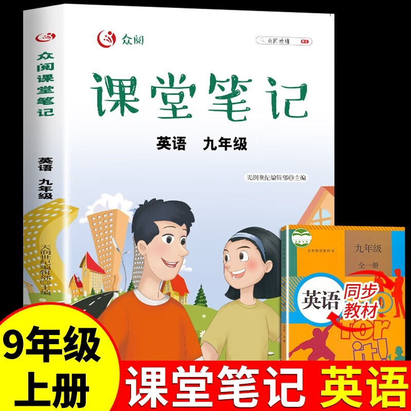 2023年课堂笔记九年级上册语文数学英语部编版人教版全套课本同步初三学霸笔记初中必刷题下册中考总复习教辅资料教材解读全解9上 【单册】九年级上 英语