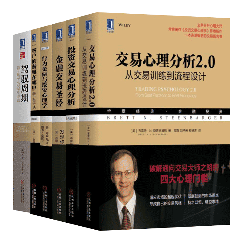 【全6册】投资交易心理分析+交易心理分析2.0+行为金融与投资心理学+驾驭周期+客户的游艇在哪里 典藏版+金融交易圣jing