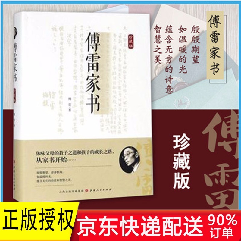 傅雷家书(珍藏版)(精) 珍藏版