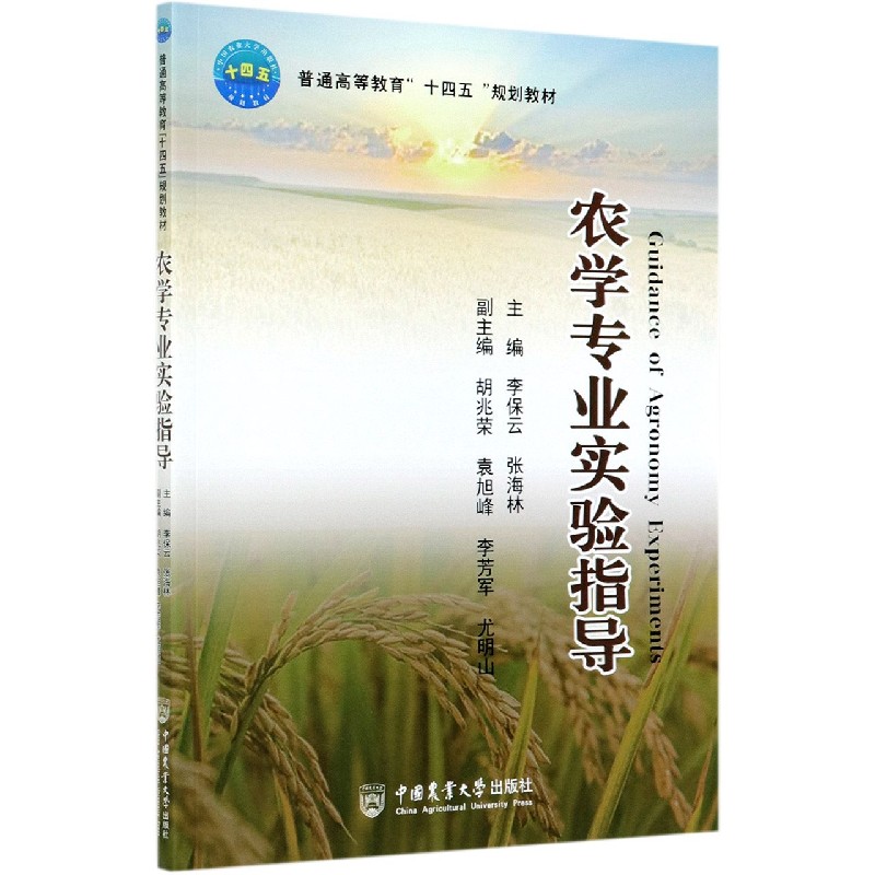 农学专业实验指导 李保云 张海林