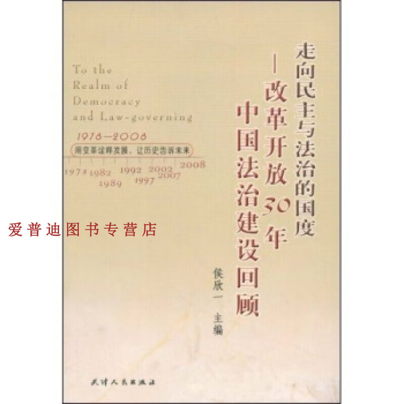 走向民主与法治的国度 改革开放30年中国法治建设回顾 侯欣一【正版