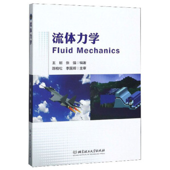 流体力学【正版图书】