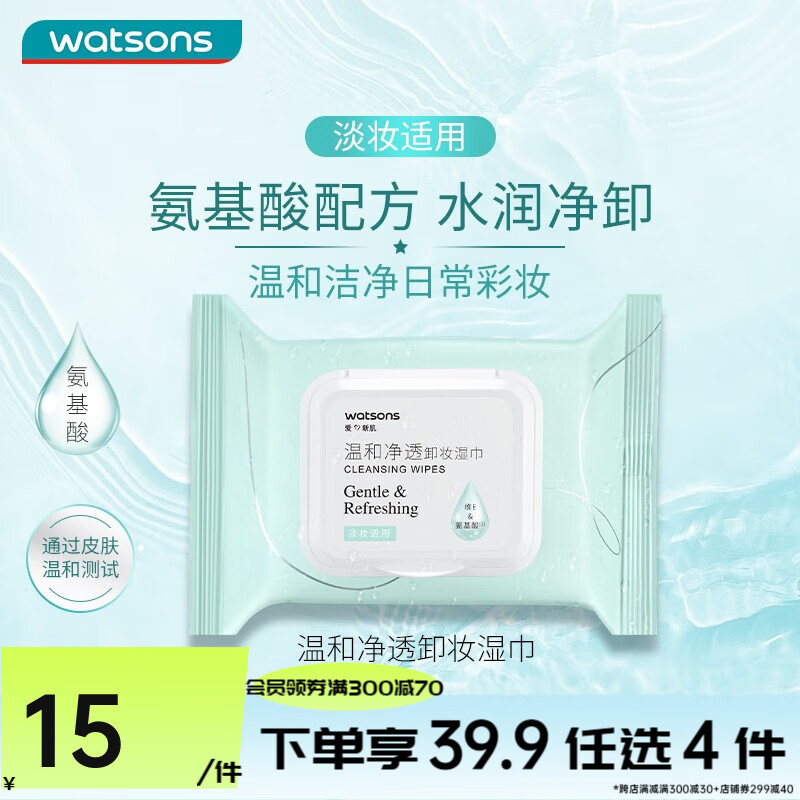 屈臣氏（Watsons）卸妆湿巾 眼妆唇妆脸部一次性温和便携 25片装 氨基酸温和净透*1件