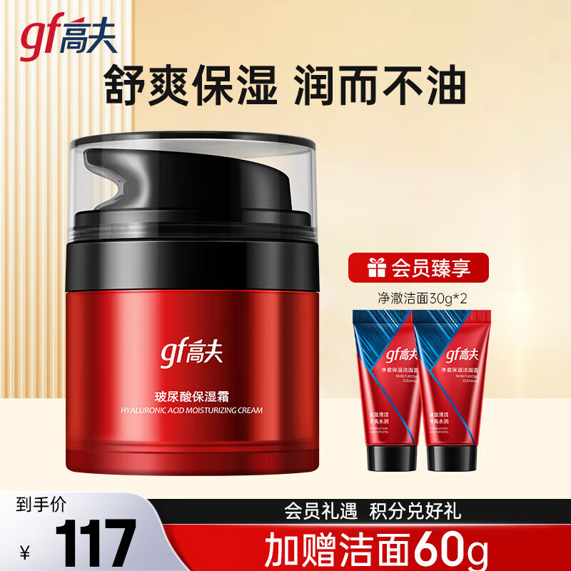 高夫润肤霜 玻尿酸保湿霜补水滋润男士护肤品 50g