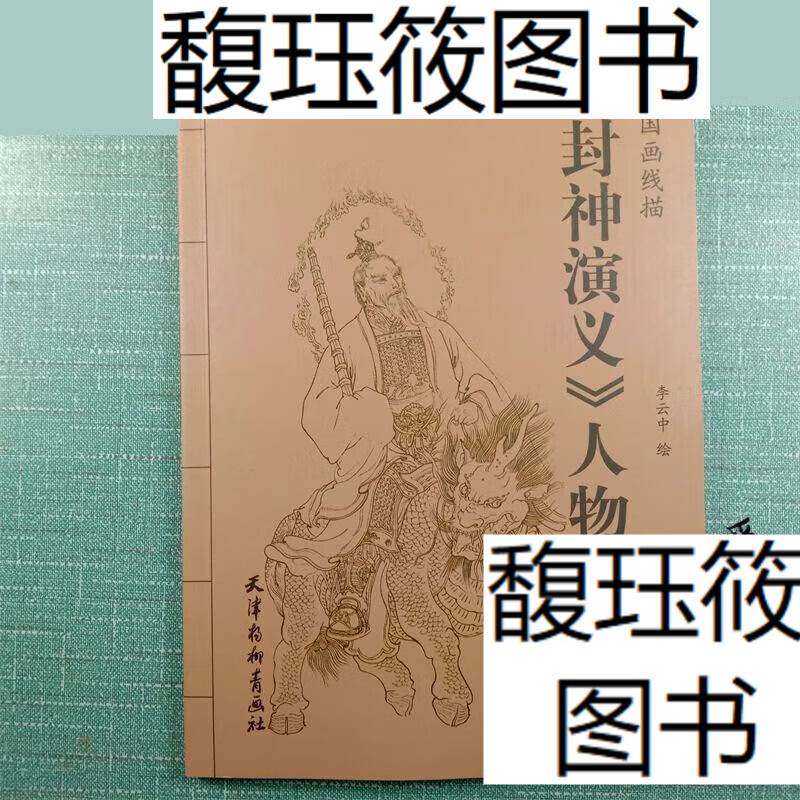 封神演义人物百图 中国画线描 白描绘画技法 国画工笔画临摹画谱