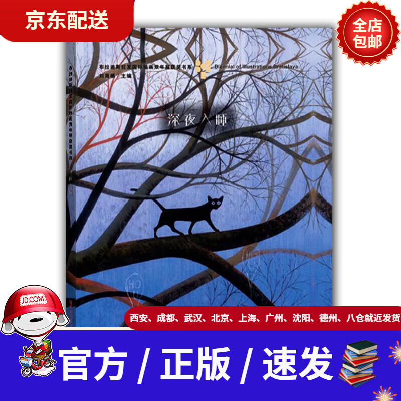【新华书店 现货速达】世界插画大师艺术培养绘本·深夜入睡罗纳德