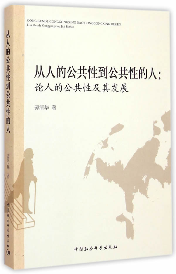 【正版速发,电子发票】从人的公共性到公共性的人