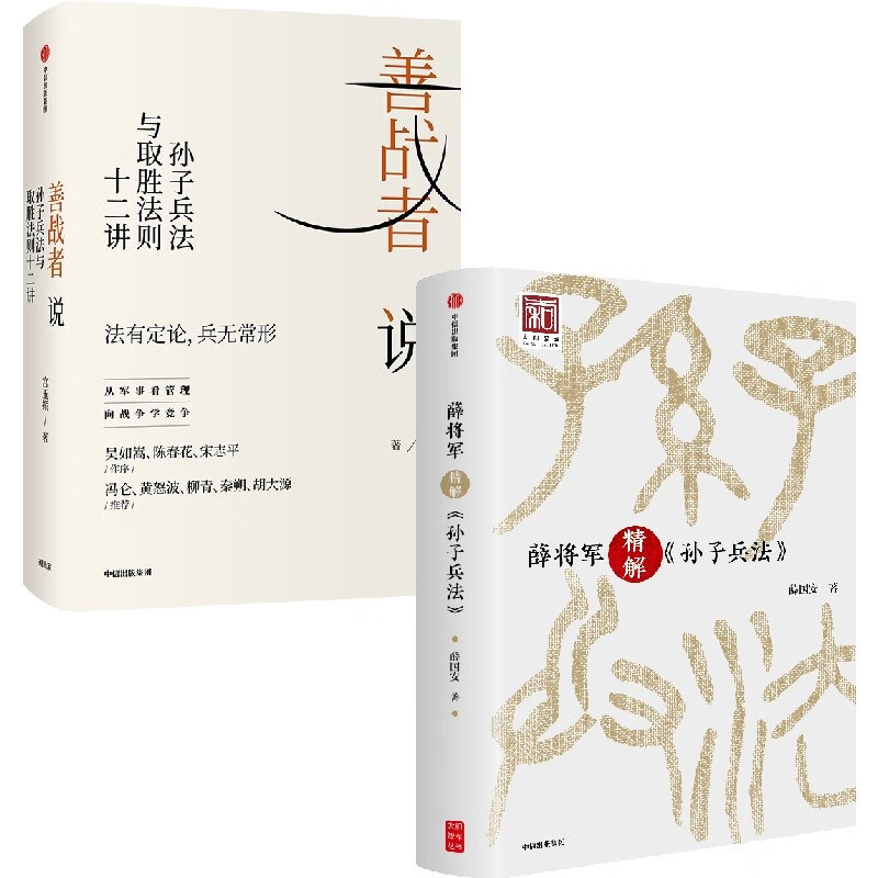【自营】善战者说+薛将军精解《孙子兵法》