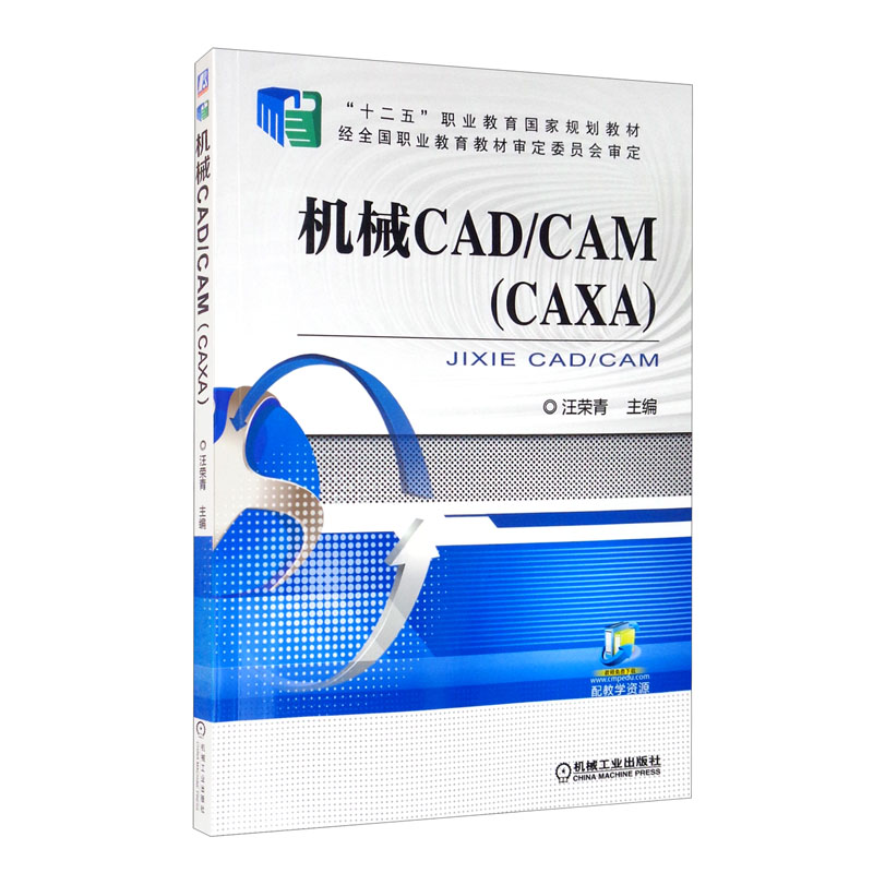 机械CAD/CAM（CAXA）