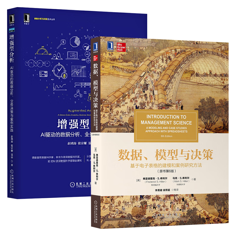 数据，模型与决策+增强型分析 两册