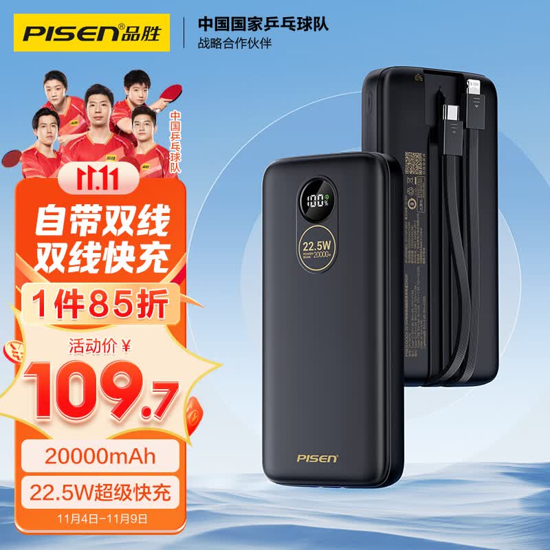 品胜 自带线充电宝22.5W超级快充20000毫安时 兼容苹果PD20W快充大容量移动电源 适用于苹果14/13华为小米 黑怎么看?