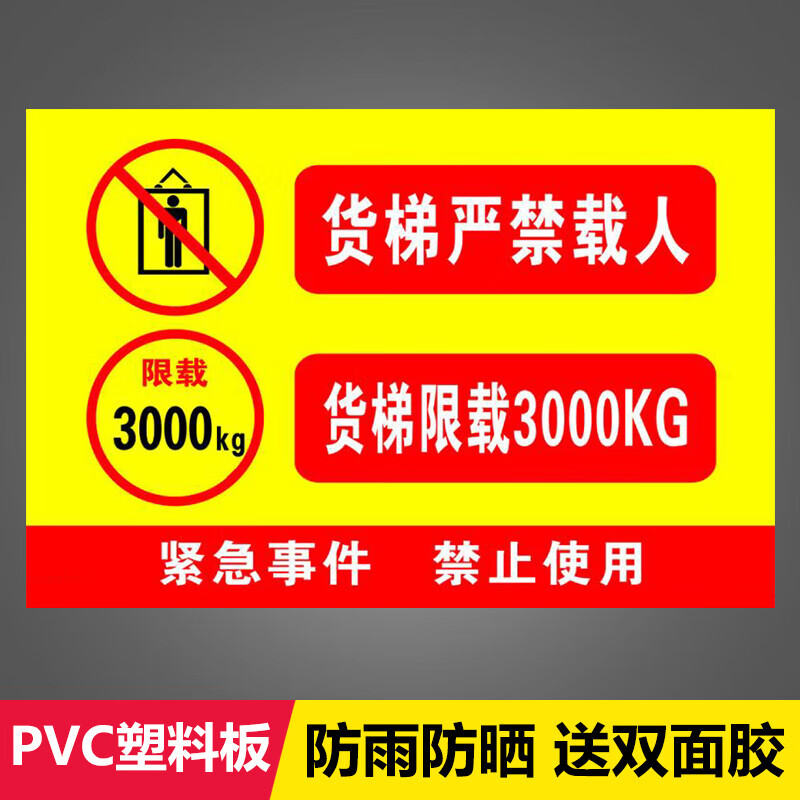 图幻货梯严禁载人 货梯限载 紧急事件 禁止使用标识牌警示牌定制