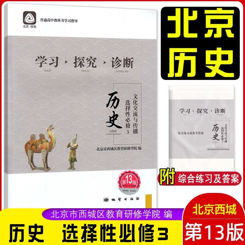 2023春学习探究诊断高中历史选择性必修3 第13版 文化交流与传播 北京西城学探诊高中新教材选修3第三册第十三版高二下