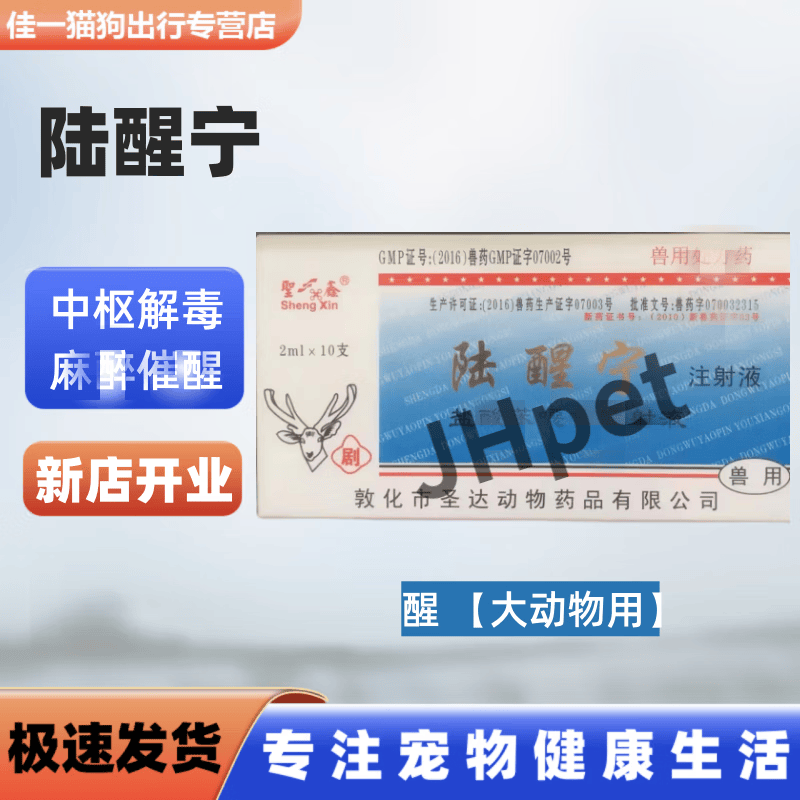 霆特宠物速眠新犬猫安静麻醉针兽用马牛梅花鹿狗催醒 圣达鹿醒宁*1盒
