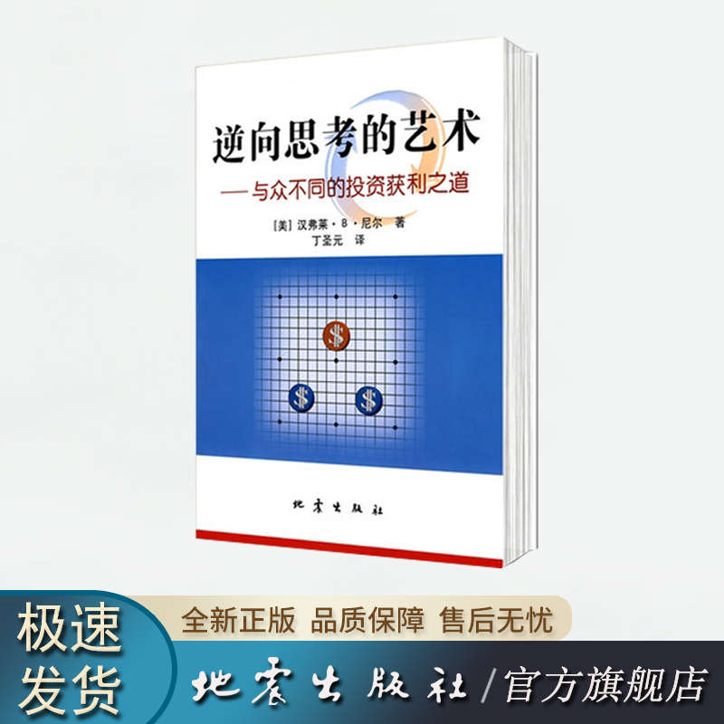 正版现货 逆向思考的艺术——与众不同的投资获利之道 汉弗莱·B·尼尔著 丁圣元译 地震出版社