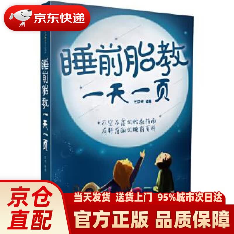 【新华正版图书】睡前胎教一天一页（汉竹） 汉竹 江苏科学技术出版社