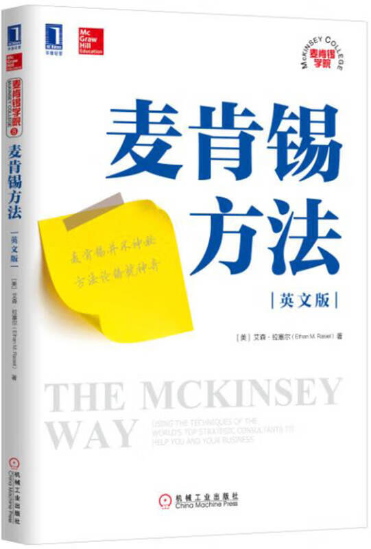 麦肯锡方法(英文版) [美]艾森·拉塞尔【正版图书,放心购买】