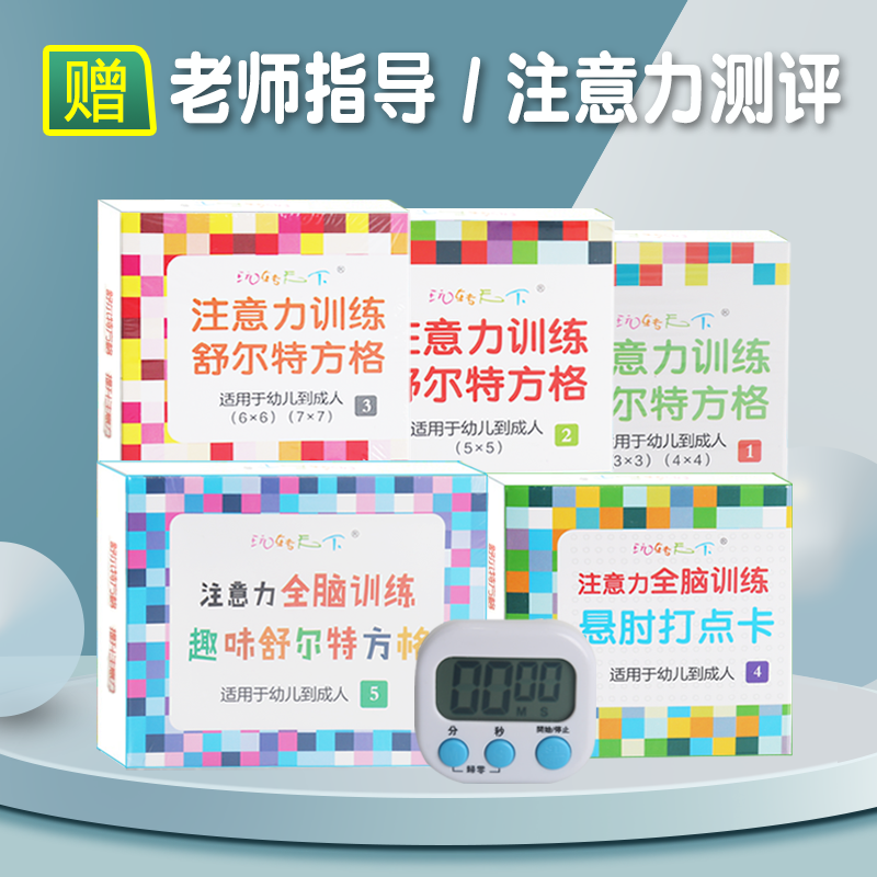 舒尔特方格 注意力 训练 6岁以上 全套提高视觉听力专注力训练神器秒表儿童表格书舒尔特卡片小学12岁 1-5级+秒表(6盒)+老师指导+注意力测评