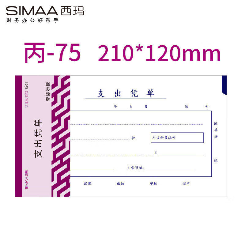 西玛（SIMAA）丙式-75支出凭单210*120mm 50页/本 5本装 财务手写单据 现金支出证明单