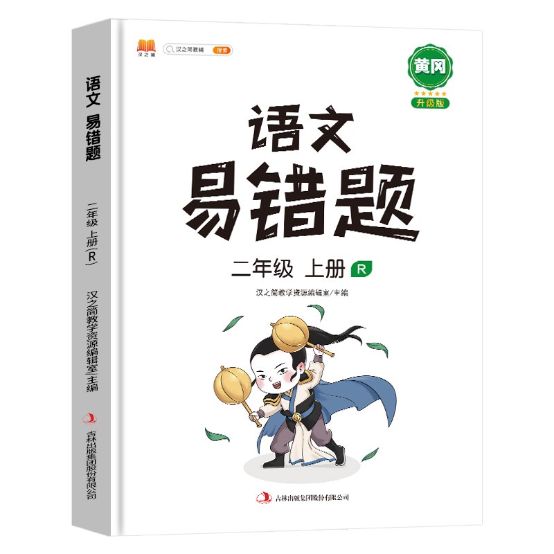 汉之简/黄冈小学语文易错题二年级上册同步练习册人教版课本同步教辅重点知识归纳