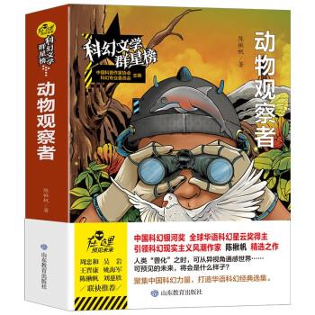科幻文学群星榜--动物观察者