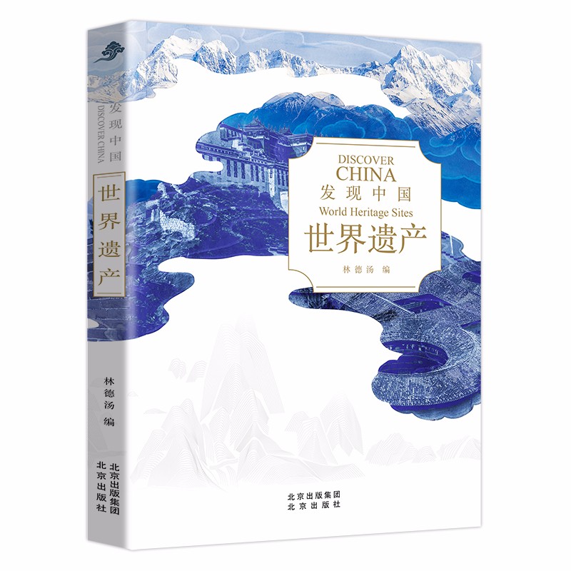 发现中国——遗产