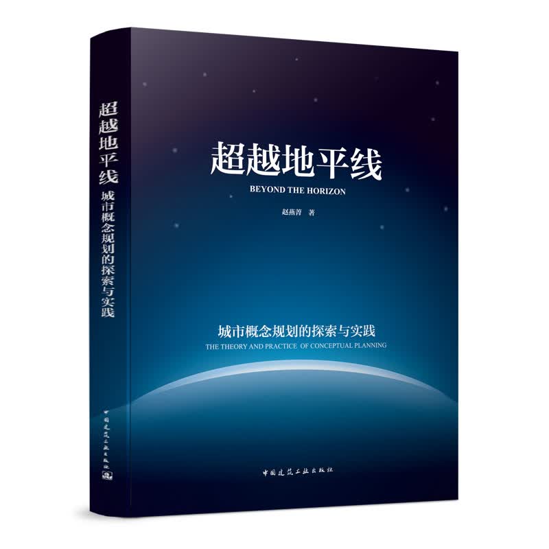 【正版现货】超越地平线 城市概念规划的探索与实践 赵燕菁 著