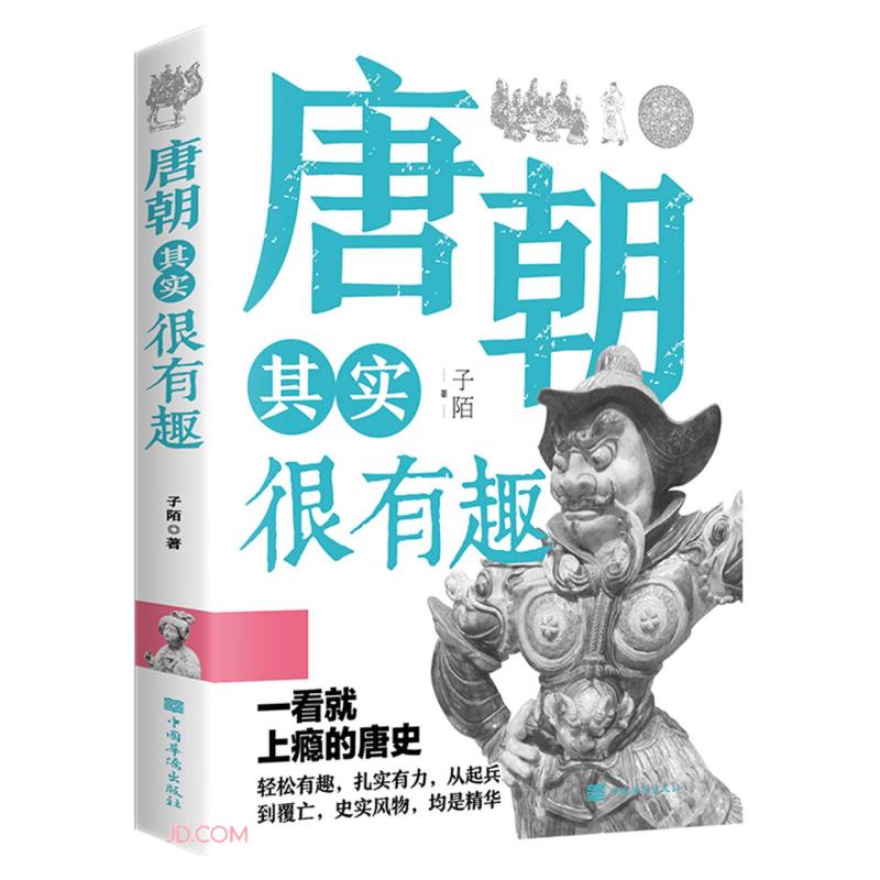 唐朝其实很有趣