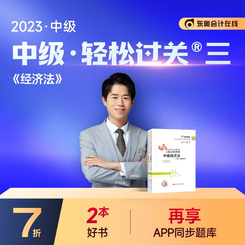 【官方现货】东奥2023年中级会计职称会