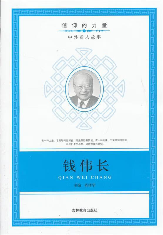 信仰的力量:钱伟长