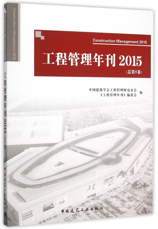 工程管理年刊(2015总第5卷)