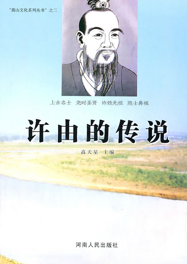 许由的传说