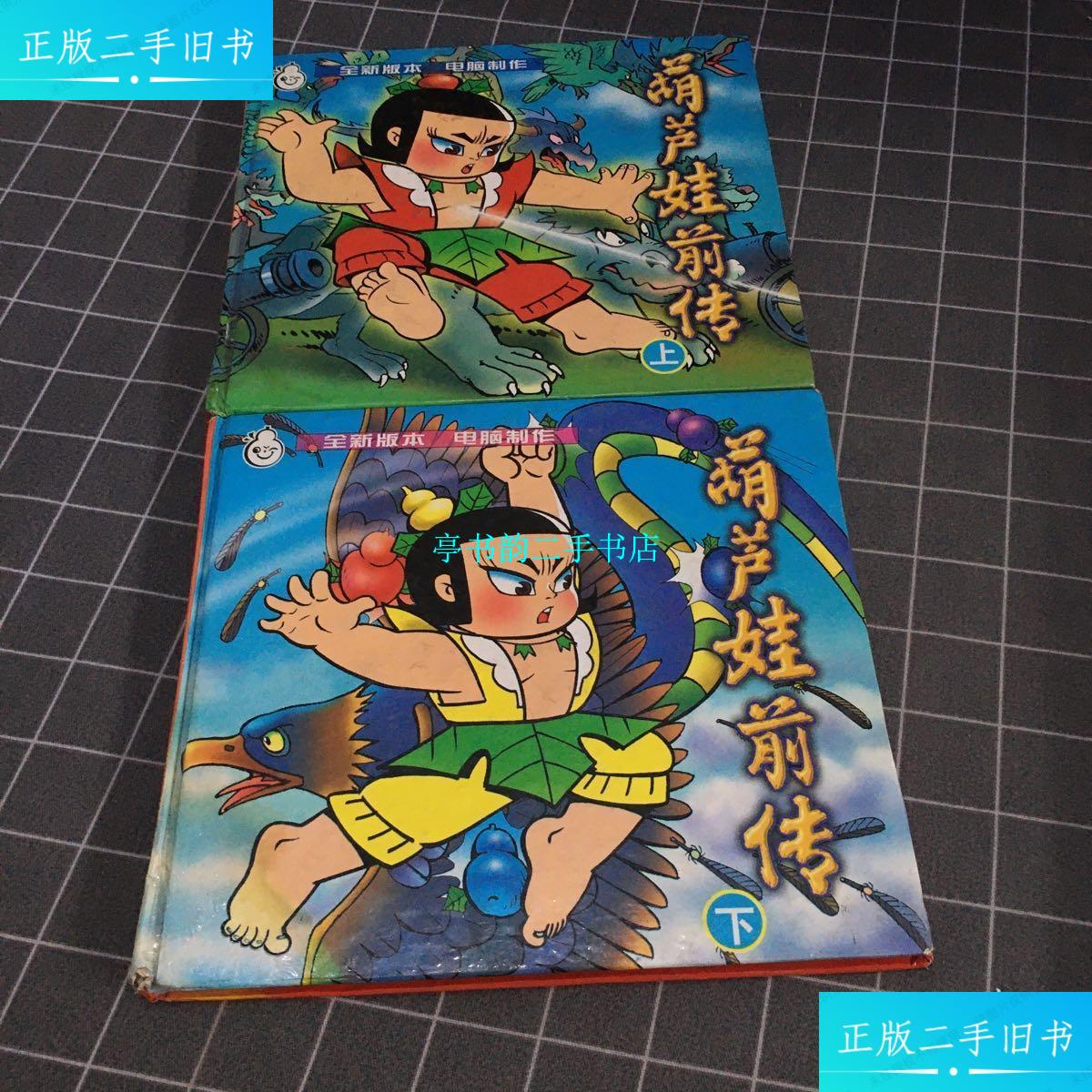 【二手9成新】葫芦娃前传新版,完整上下册合集 /不详 蓝天出版社