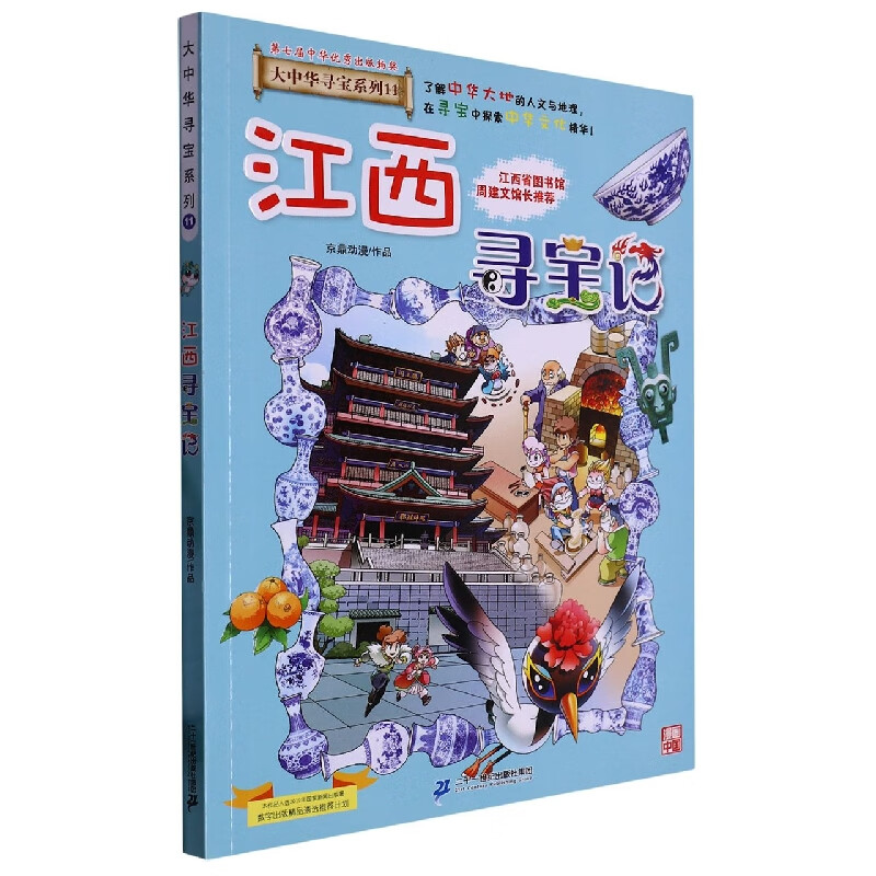 湖南寻宝记/大中华寻宝系列16 江西寻宝记/大中华寻宝系列11