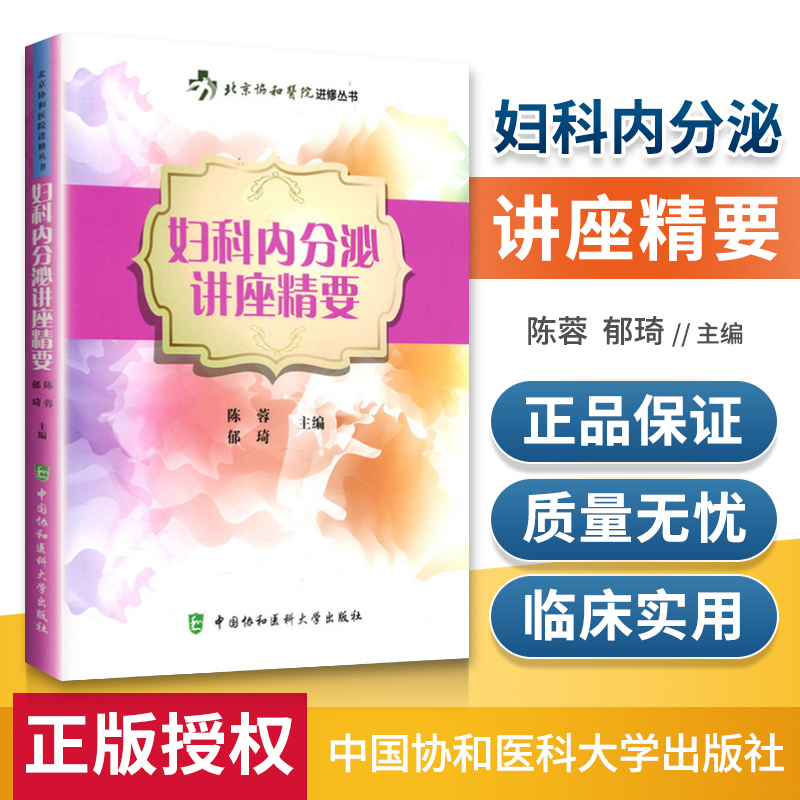 正版 妇科内分泌讲座精要 陈蓉 常见妇科内分泌疾病诊断与治疗书籍 妇产科医师参考手册 临床医学书籍 妇科内分泌知识轻松学