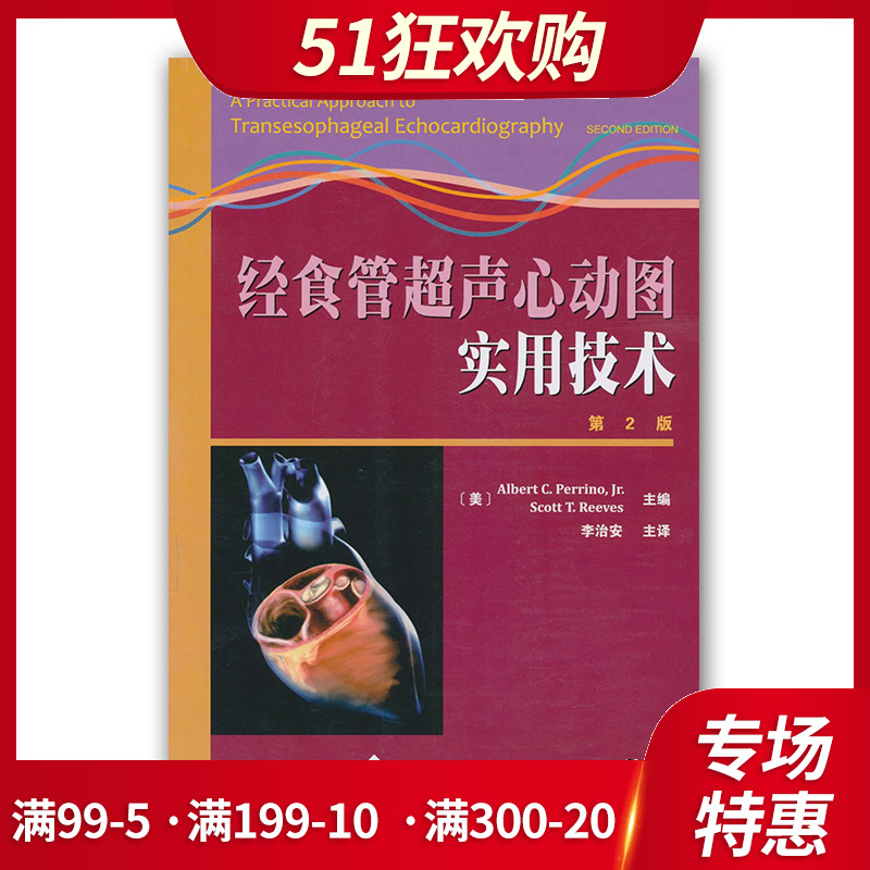 超声心动图实用技术 第2版 麻醉学 心脏病学 心胸外科学 超声医学书籍