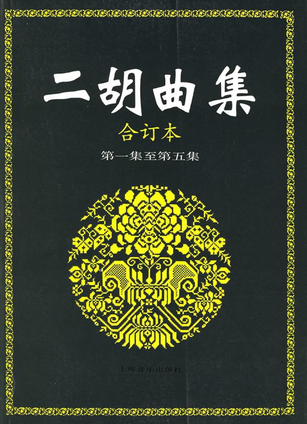 二胡曲集.合订本.至第五集【正版图书】