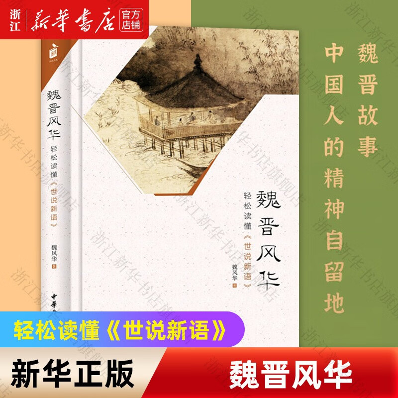 【新华书店旗舰店官网】 魏晋风华(轻松读懂世说新语)(精) 中华书局 正版