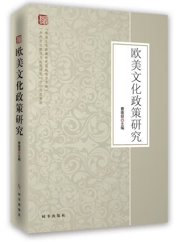 欧美文化政策研究 曹德明【正版书】