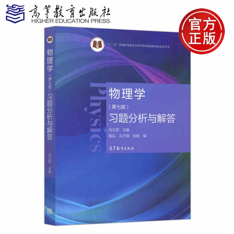 现货包邮 物理学(第七版)习题分析与解答 第7版 马文蔚 高等教育出版社 可搭配物理学第7版教材上下册