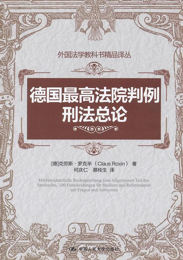 德国法院判例:刑法总论【正版开发票】
