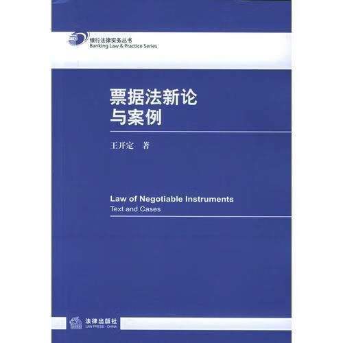 票据法新论与案例 王开定