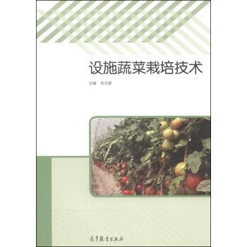 设施蔬菜栽培技术【正版】