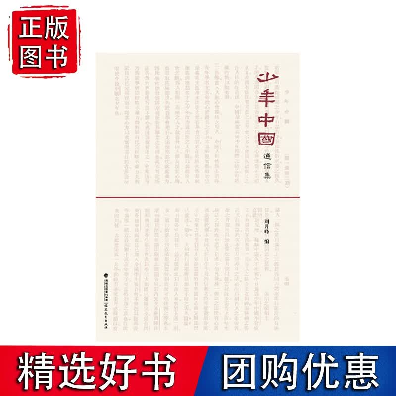 《少年中国》通信集（民国名刊丛书）